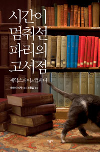 시간이 멈춰선 파리의 고서점